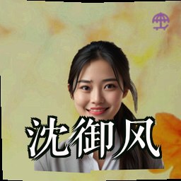 沈御风