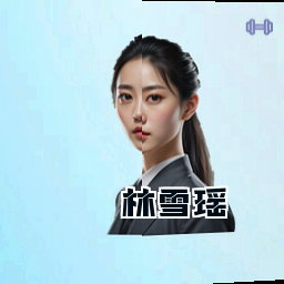 林雪瑶