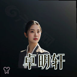卓明轩