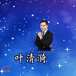 叶清漪